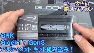 ニャー大佐の楽しいエアガン GHK Glock17 Gen3をCo2仕様にする。