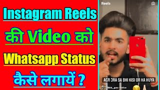 Instagram Reels Video Ko Whatsapp Status Kaise Lagaye||How To Send Reels Video To Whatsapp Status|