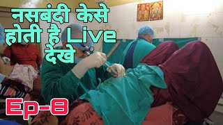 महिला नसबंदी कैसे होती है ? | Live Camp | Female Sterilization | EP- 8