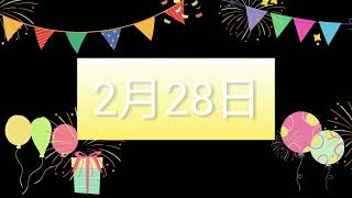 祝2月28日生日的人，生日快樂！｜2022生日企劃 Happy Birthday