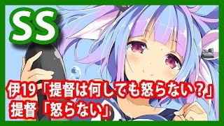 【艦これSS】伊19「提督は何しても怒らない？」 提督「怒らない」