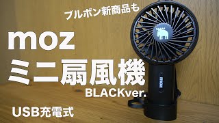 【雑誌付録】ムック本　moz ミニ扇風機 BOOK BLACK ver.　開封レビュー