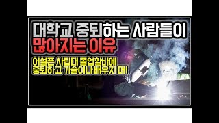 (※공감주의) 대학교 중퇴하는 사람들이 많아지는 이유