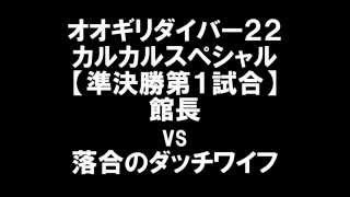 オオギリダイバー22・カルカルスペシャル【準決勝第1試合】館長 vs 落合のダッチワイフ