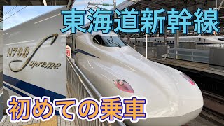 「N700S」初めての東海道新幹線に乗車