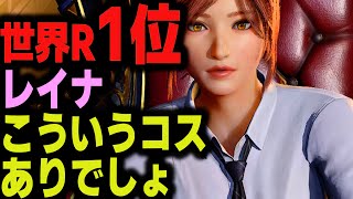 【鉄拳8】 世界ランク1位レイナ こういうコスもありでしょ 🔥 破壊神 クライブ vs 破壊神 レイナ 🔥 ver1.11 Tekken8 HDR