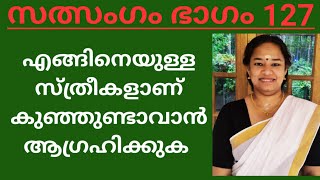 കുട്ടികളെ ആഗ്രഹിക്കുന്ന സ്ത്രീകൾ എങ്ങനെ ആയിരിക്കരുത്