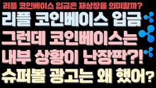 대량의 리플이 코인베이스로 입금됐는데... 정작 코인베이스는 난장판인 상황?  리플 대량입금은 무엇을 의미할까? 슈퍼볼 광고는 왜했어?!