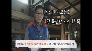 목선반,Wood Turing 내디내만 목선반 강좌 1/15