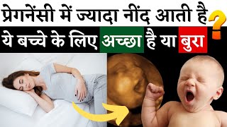 प्रेगनेंसी में ज्यादा नींद आती है ये बच्चे के लिए अच्छा है या बुरा | HOW MOTHER's SLEEP AFFECT BABY