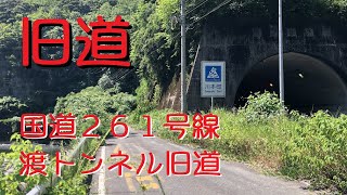 【放っておけない旧道】国道261号線「渡トンネル」旧道　島根県邑智郡邑南町ー邑智郡川本町