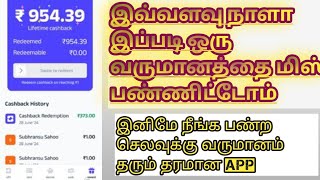 செலவு செய்வதன் மூலம் ஒரு வருமானம்  Free Money earn App