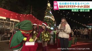 仙台クリスマスマーケット　東北ゴールデンエンジェルスが点灯式