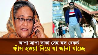 ফোনে আপা ডাকা সেই কল রেকর্ড ফাঁ'স হওয়া নিয়ে যা জানা যাচ্ছে