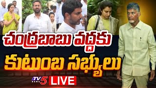 LIVE : చంద్రబాబు వద్దకు కుటుంబ సభ్యులు |  Lokesh | Brahmani | Bhuvaneshwari |Rajahmundry Jail |TV5