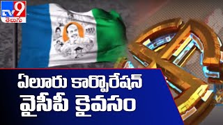 ఏలూరు కార్పొరేషన్ వైసీపీ కైవసం | Eluru Municipal Corporation Election Results - TV9