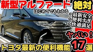 【新型アルファード】トヨタ最新機能が凄すぎるww 便利機能17選徹底解説！ 納車後すぐに絶対使ってみて！おすすめ機能！快適満足便利すぎ！2024 TOYOTA NEW ALPHARD ヴェルファイア