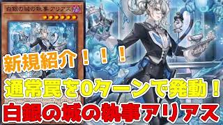 新規紹介！白銀の城の執事アリアス！0ターンで罠発動のお姉さん！！！【遊戯王】