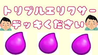 【クラロワ】トリプルエリクサー大会オススメデッキ紹介！ではなくオススメデッキください