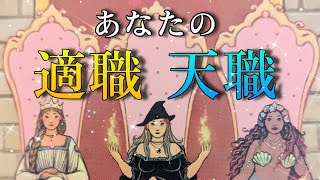 【適職・天職】お仕事リーディング😆CHIMA✨タロット占い＆オラクルカードリーディング🔮仕事運⭕