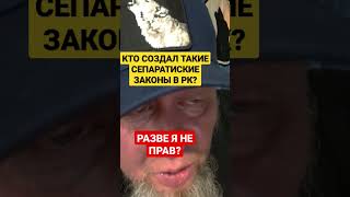 КТО СОЗДАЛ ТАКИЕ НЕПРАВИЛЬНЫЕ ЗАКОНЫ О ПЕРЕИМЕНОВАНИИ ОБЛАСТИ И ГОРОДА В КАЗАХСТАНЕ? РАЗВЕ Я НЕ ПРАВ