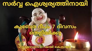 കുബേര ദീപം തെളിയിക്കൂ സർവ്വ ഐശ്വര്യം നേടൂ Astrology tips in Malayalam