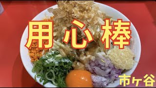 「用心棒 市ヶ谷飯田橋」でジャンクさにテンション上がる【二郎系】まぜそばを食べてみた