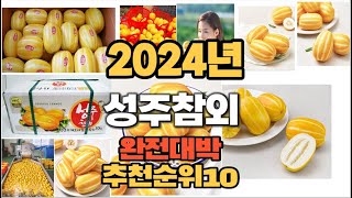 2024년 인기있는 성주참외 추천순위 TOP10