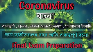 Coronavirus Essay | কৰোনা ভাইৰাছৰ ৰচনা | Covid-19 | Hs / Hslc Final exam 2021 important essay