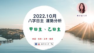 2022.10月八字運勢分析，甲日主、乙日主 (10/8-11/6) 繁/簡 雙語字幕