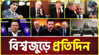 বিশ্বজুড়ে প্রতিদিন | Global News Update | International News Today  | 09 February 2025