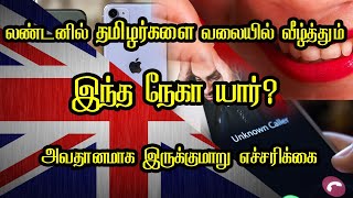 லண்டனில் தமிழர்களை வலையில் வீழ்த்தும் இந்த நேகா யார்? அவதானமாக இருக்குமாறு எச்சரிக்கை