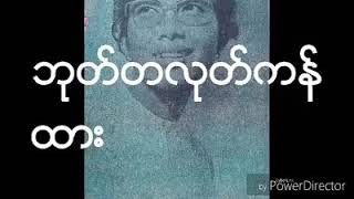 ဘုတ္တလုတ္ကန္  ထား ( ေရး-ဦးဘသိန္း)