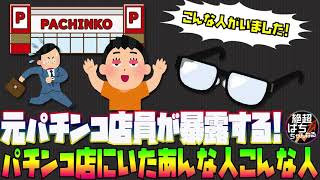 【実録】パチンコ店にいたあんな人こんな人【元社員が語る】