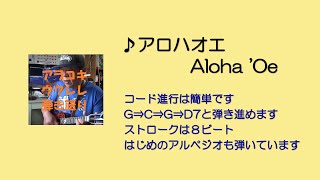 【アラコキのウクレレ弾き語り】♪Aloha 'Oe/アロハ・オエ　コード進行は簡単ですが、メロディーが単純な分、丁寧に歌わないとアラがでます(^_-)-☆　歌詞とその意味、日本語読みも入れてあります