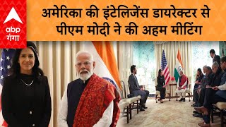 PM Modi US Visit: अमेरिका की इंटेलिजेंस डायरेक्टर से पीएम मोदी ने की अहम मीटिंग | ABP GANGA