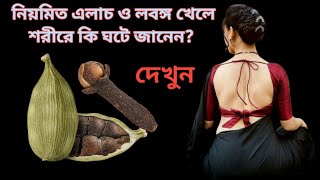 নিয়মিত এলাচ ও লবঙ্গ খেলে শরীরে কি ঘটে জানেন? এলাচ ও লবঙ্গের উপকারিতা জানলে আপনার পায়ের মাটি সরে যাবে