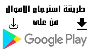 طلب رد الاموال من جوجل بلاي I طلب استرداد المبالغ المدفوعة على Google Play