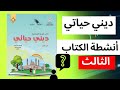 الدرس الثاني اركان الايمان | ديني حياتي الصف الثالث الفصل الاول الجزء الاول