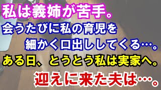 【修羅場】私は義姉が苦手。会うたびに私の育児を細かく口出ししてくる…。ある日、とうとう私は実家へ。迎えに来た夫は…。