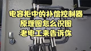 电容柜中的补偿控制器，原理图怎么识图，老电工来告诉你#电气知识讲解分享