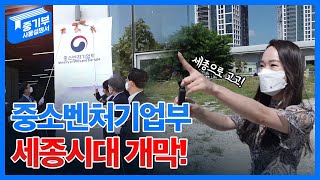 세종시대 개막, 중기부 오픈하우스 현장 밀착취재! [중기부 사용설명서 EP.10]