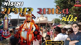 મોડાસા રાજપુર🚩રામદેવ મંદિર🙏vlog vidio🪕