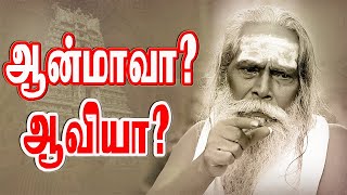 உன் ஆன்மாவுக்கும் ஆவிக்கும் உள்ள தொடர்பு உன் தூக்கம் மரணம்