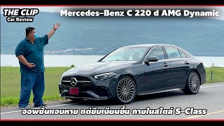 รีวิวลองขับ Mercedes-Benz C 220 d AMG Dynamic กล้องรอบคันหายแต่ภายในอย่างงาม