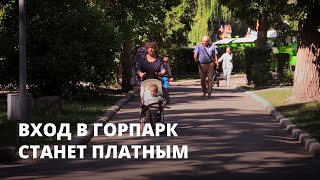 Вход в Горпарк сделают платным. Мнение саратовцев