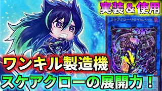 【ワンキル余裕】ついに登場スケアクロー！！ワンキルを狙える圧倒的超展開力デッキ！！！【遊戯王マスターデュエル】