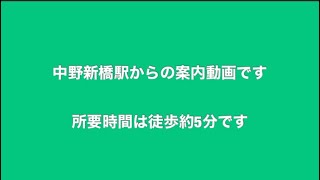 丸ノ内線　中野新橋駅からのルート