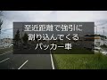 迷惑運転者たちno.88　強引運転する者【トレーラー】【車載カメラ】