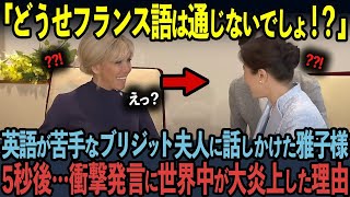 【海外の反応】「フランス語も喋られるの！？」英語が苦手なマクロン大統領夫人に話しかけた雅子様。5秒後…衝撃の発言に世界中が大絶賛！